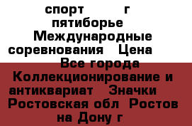 1.1) спорт : 1982 г - пятиборье - Международные соревнования › Цена ­ 900 - Все города Коллекционирование и антиквариат » Значки   . Ростовская обл.,Ростов-на-Дону г.